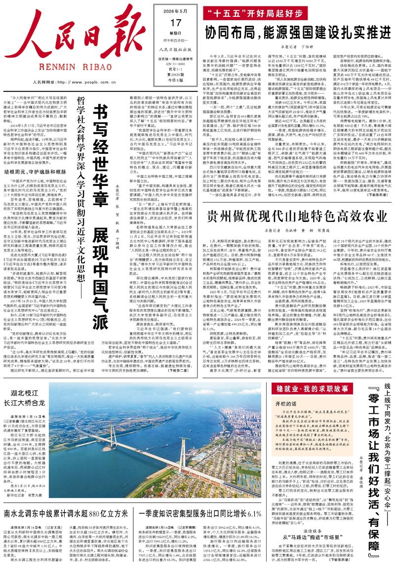 People's Daily front page, May 17, 2026