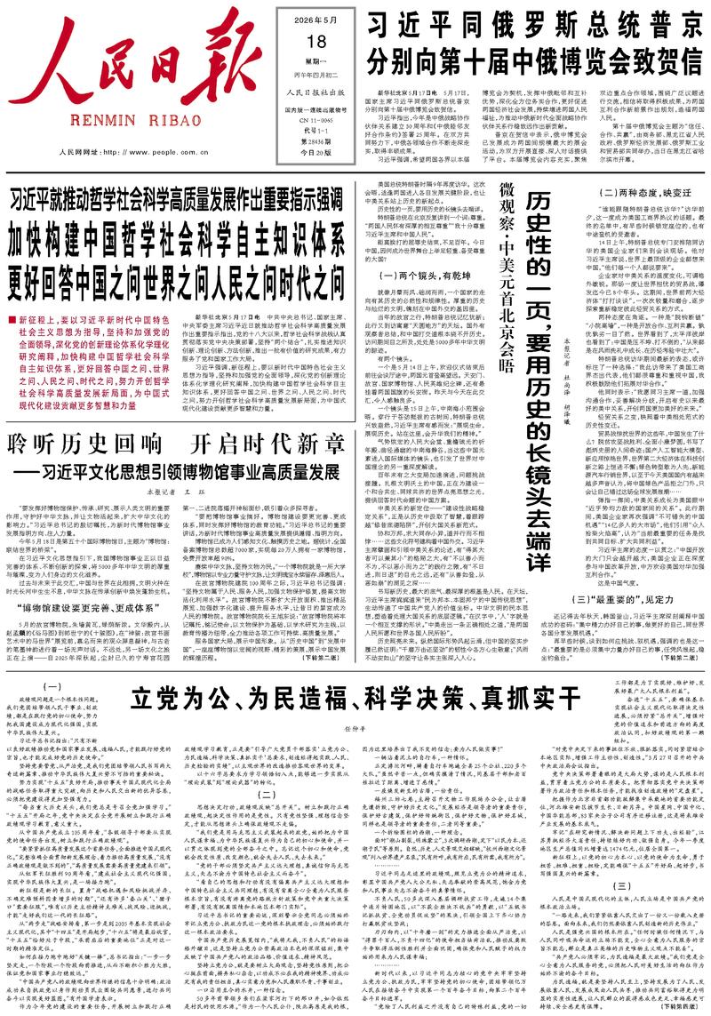 People's Daily front page, May 18, 2026