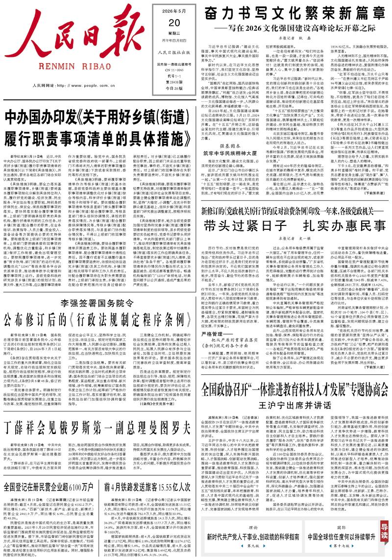 People's Daily front page, May 20, 2026