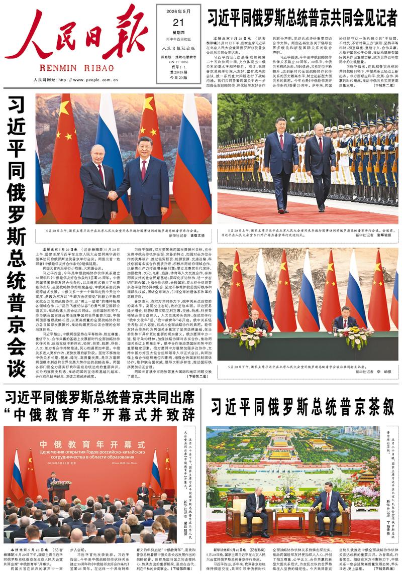 People's Daily front page, May 21, 2026