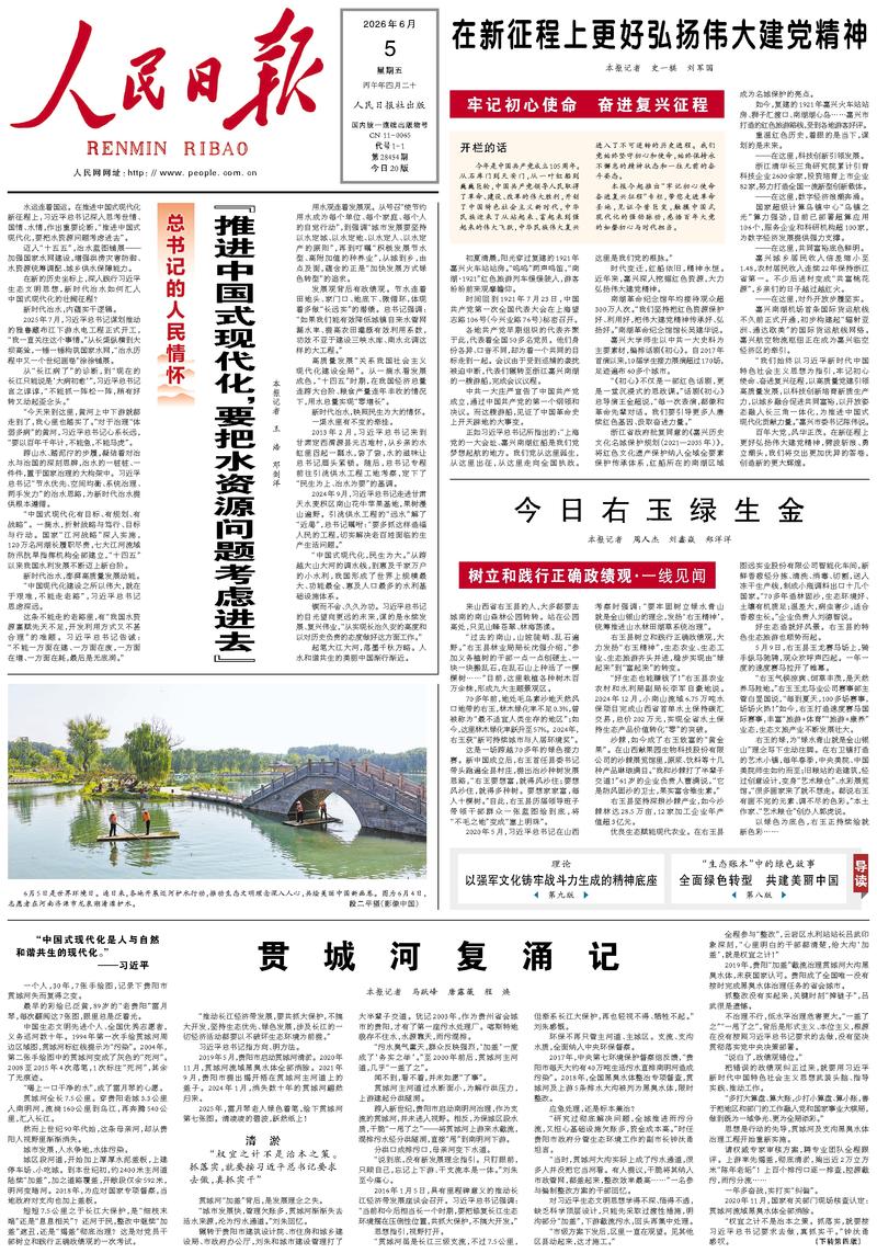 People's Daily front page June 5, 2026