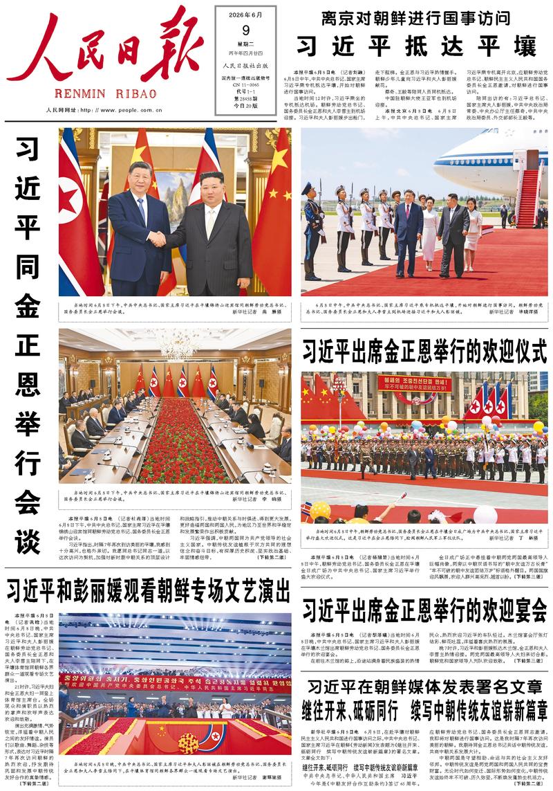 People's Daily front page June 9, 2026
