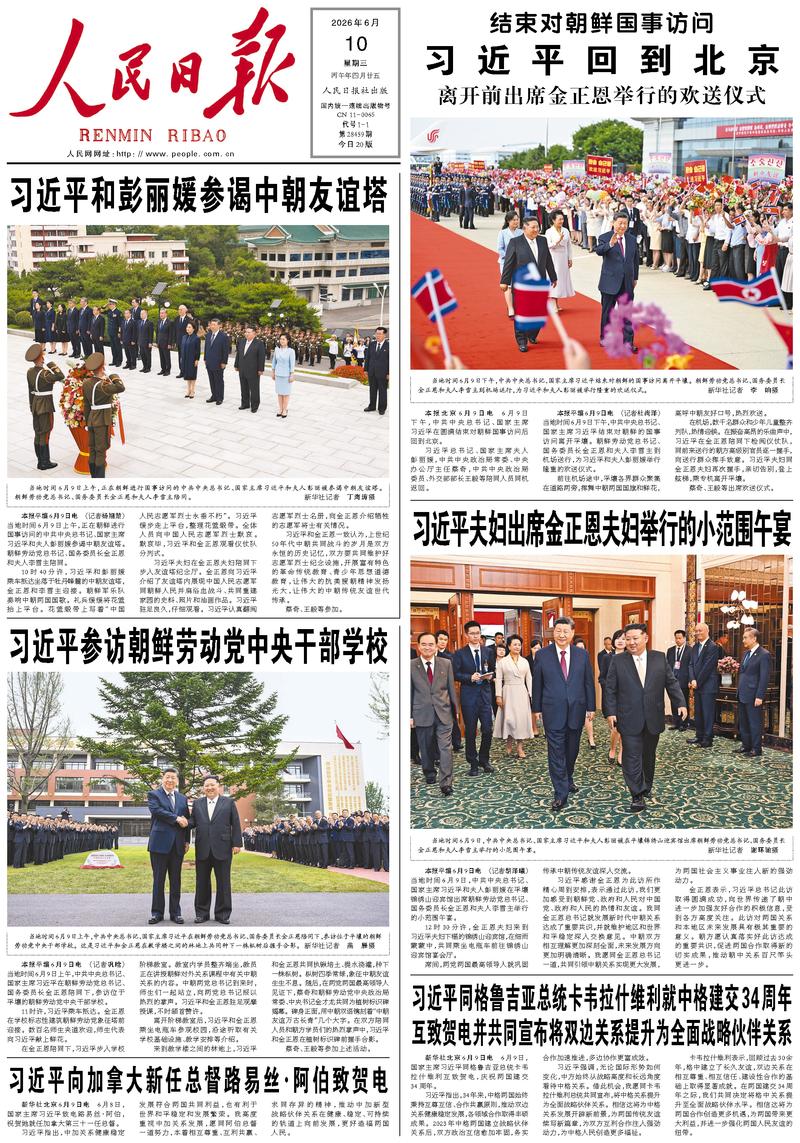People's Daily front page June 10, 2026