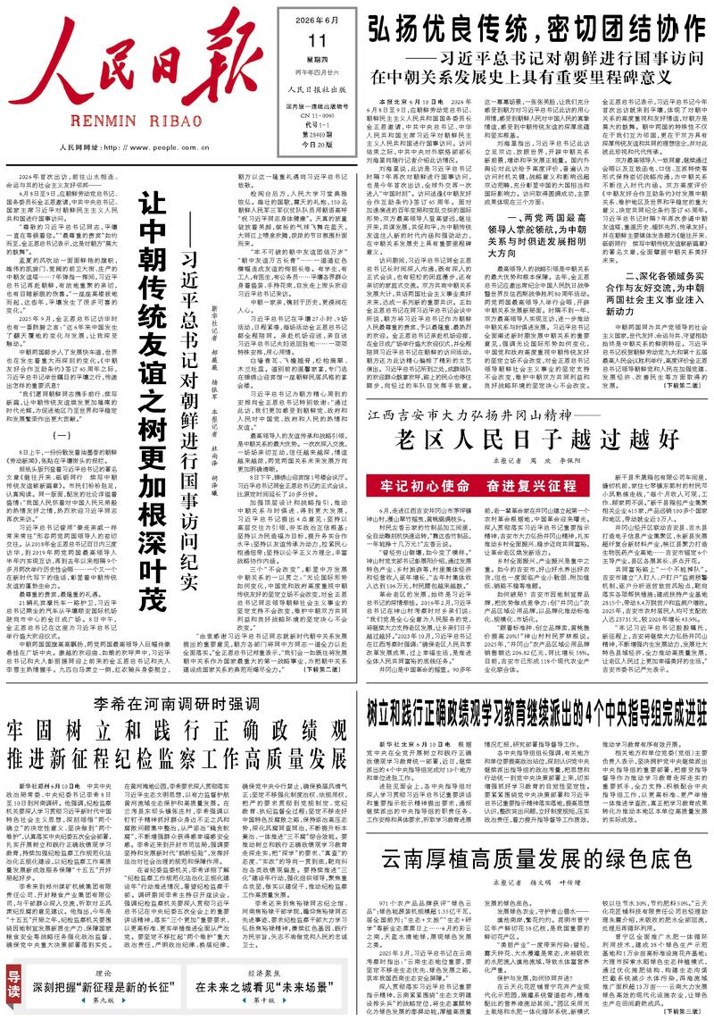 People's Daily front page June 11, 2026