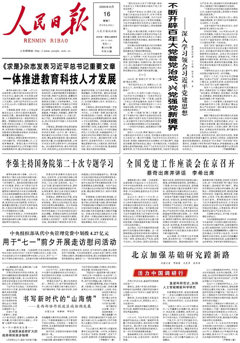 People's Daily front page June 16, 2026