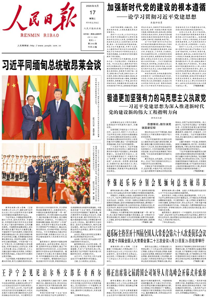 People's Daily front page June 17, 2026