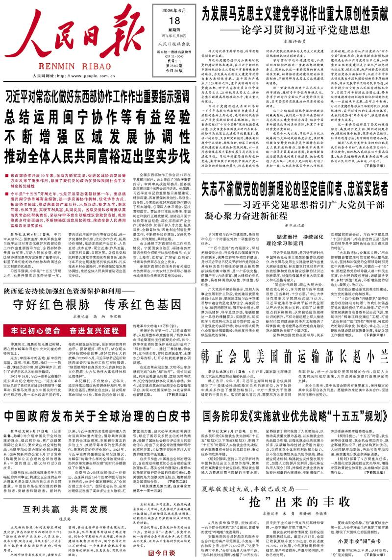 People's Daily front page June 18, 2026