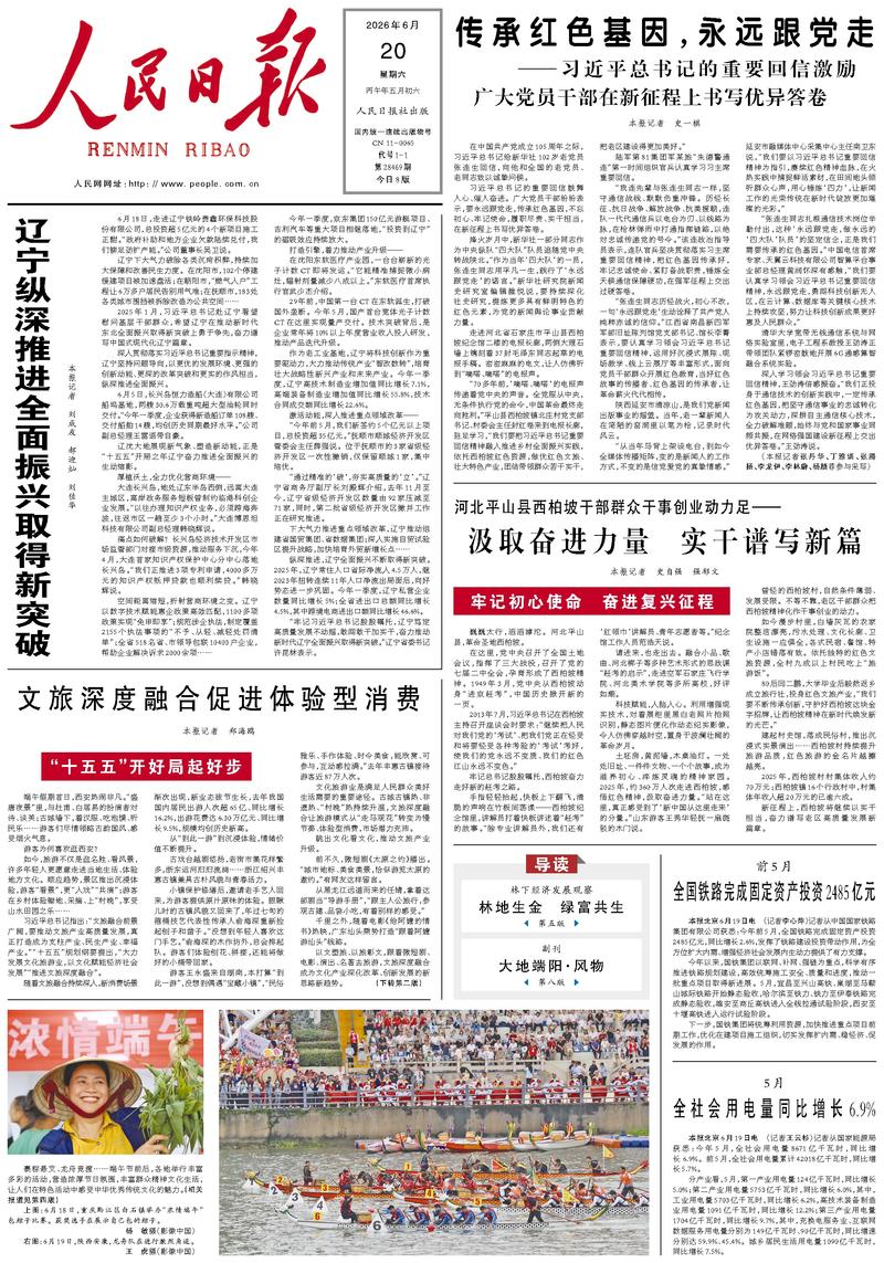 People's Daily front page June 20, 2026