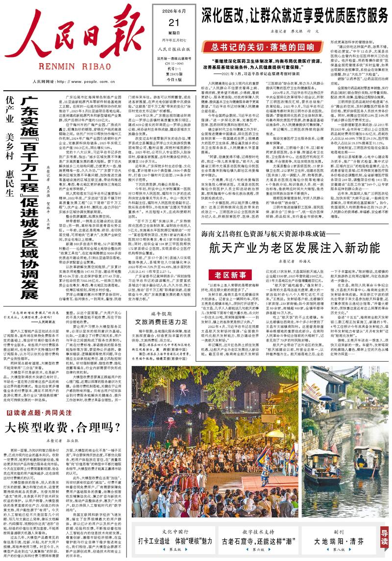 People's Daily front page June 21, 2026