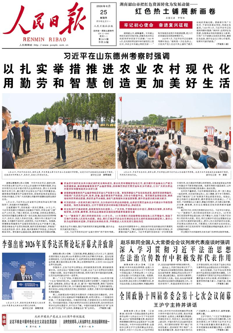 People's Daily front page, June 25, 2026
