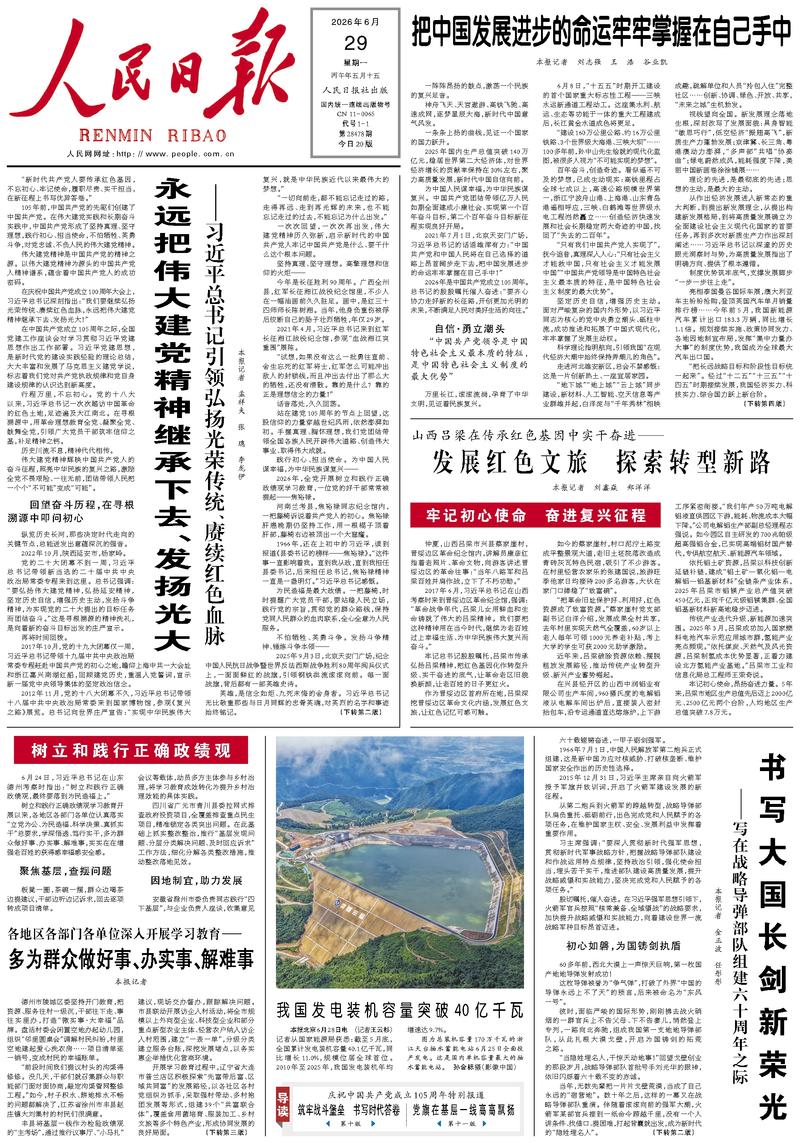 People's Daily front page, June 29, 2026