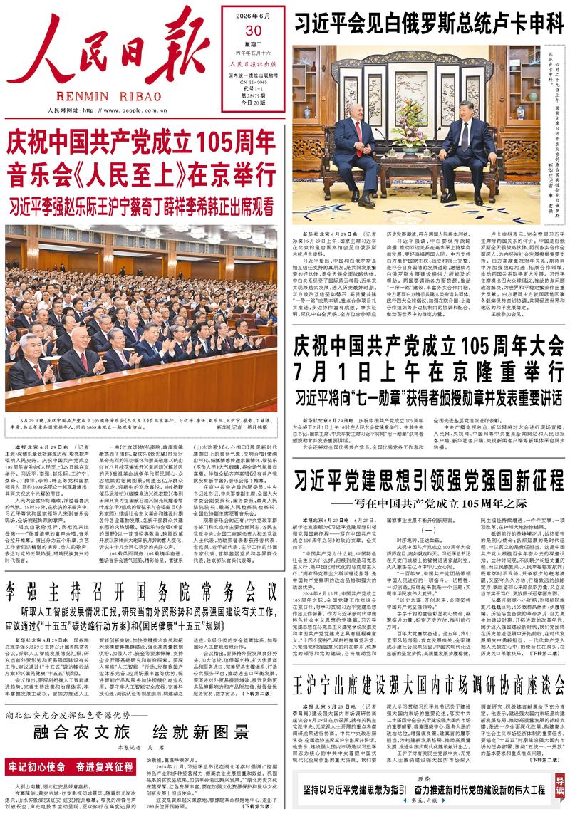 People's Daily front page, June 30, 2026