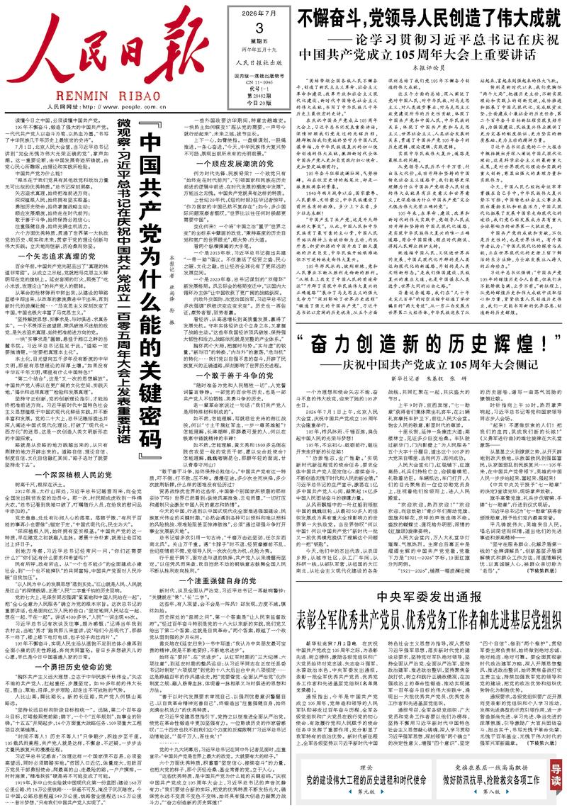 People's Daily front page July 3, 2026