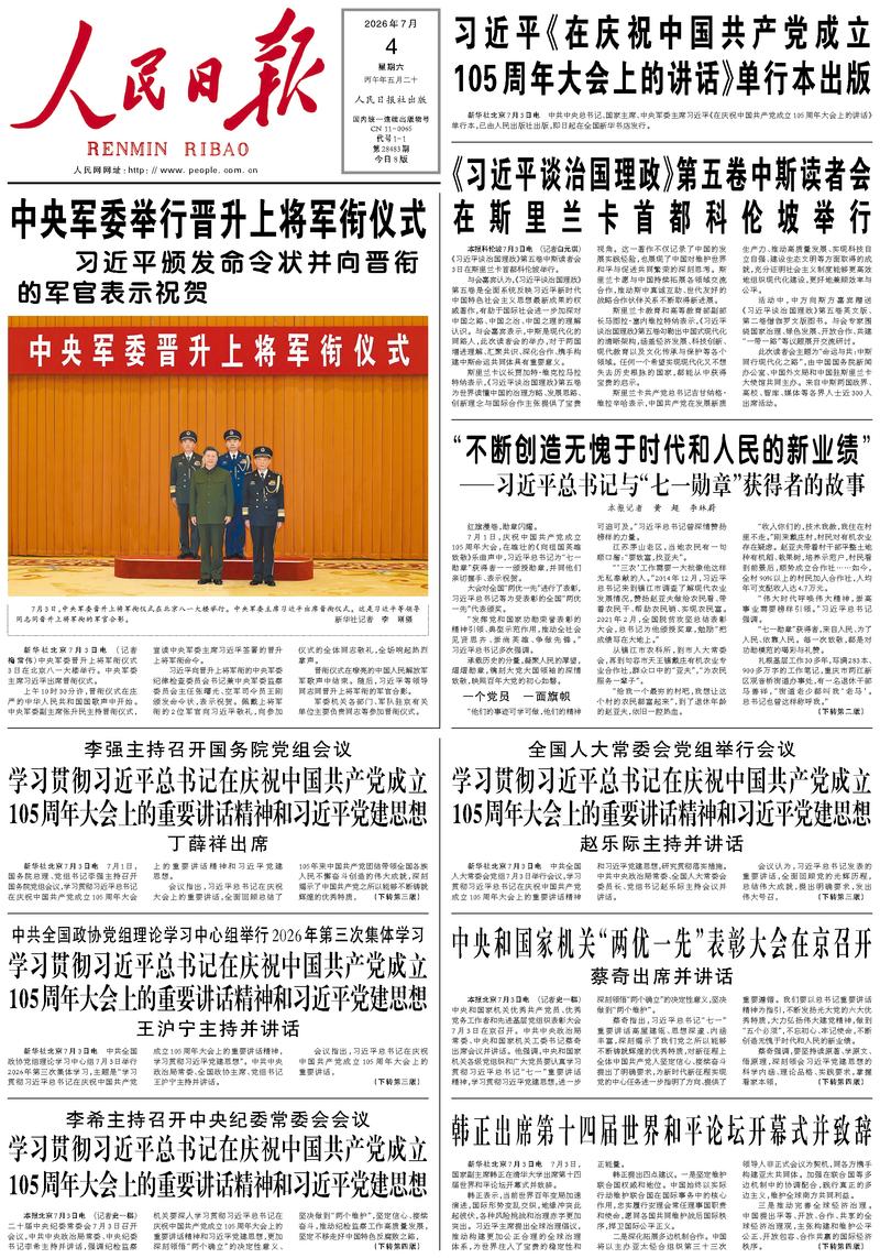 People's Daily front page, July 4, 2026