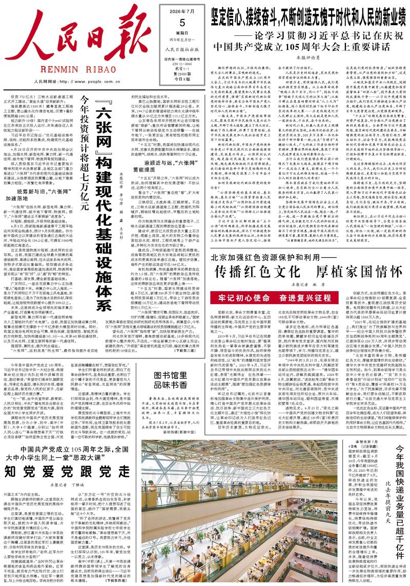 People's Daily front page, July 5, 2026