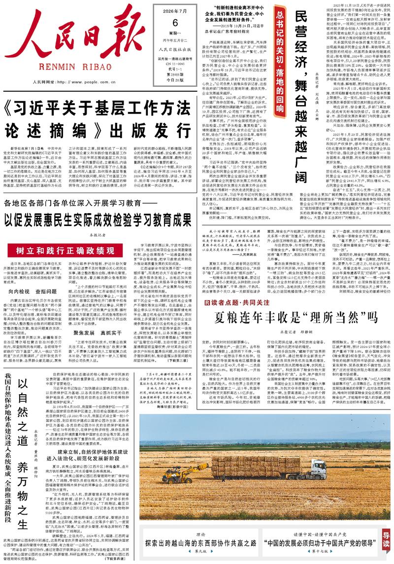 People's Daily front page, July 6, 2026