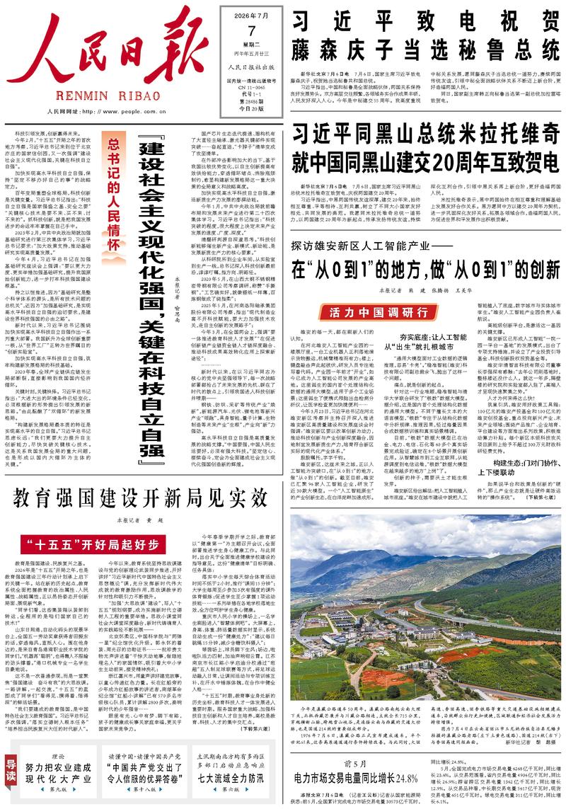 People's Daily front page, July 7, 2026