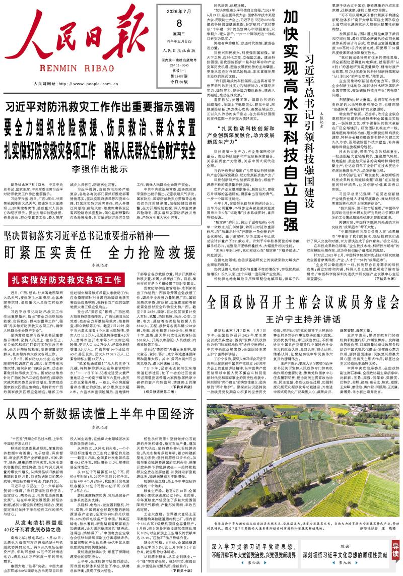 People's Daily front page, July 8, 2026