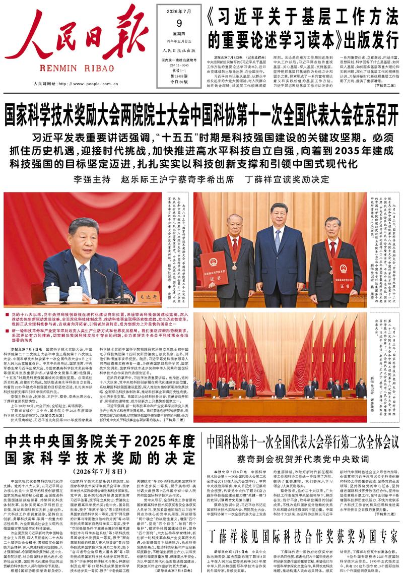 People's Daily front page, July 9, 2026