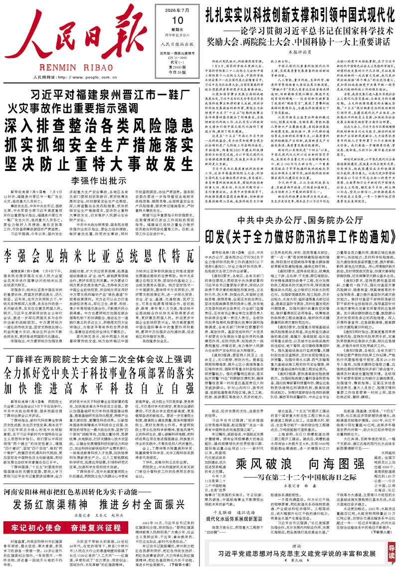 People's Daily front page, July 10, 2026