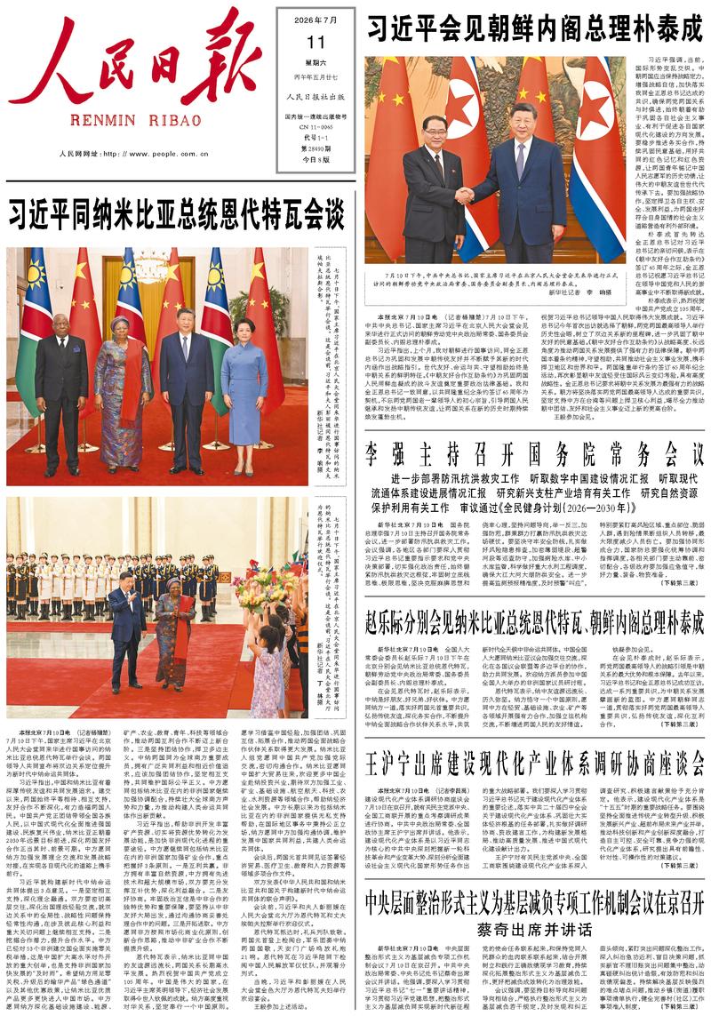 People's Daily front page, July 11, 2026